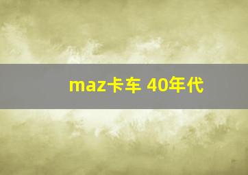 maz卡车 40年代